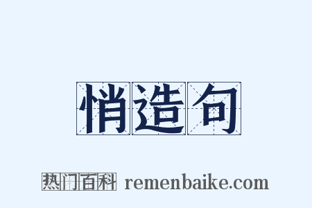 悄造句是什么意思的图片